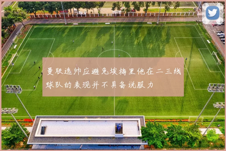 曼联选帅应避免埃梅里他在二三线球队的表现并不具备说服力