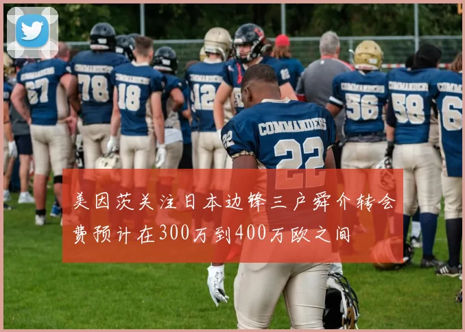 美因茨关注日本边锋三户舜介转会费预计在300万到400万欧之间