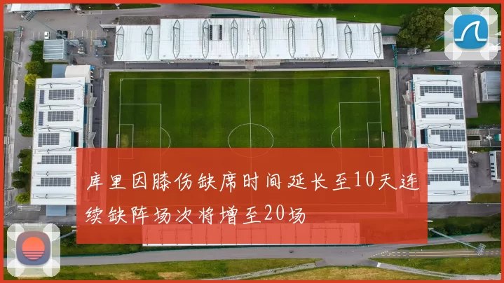 库里因膝伤缺席时间延长至10天连续缺阵场次将增至20场
