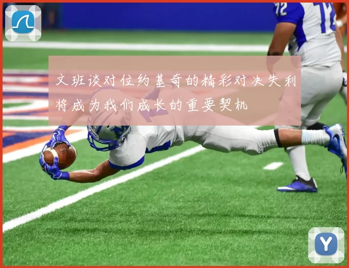 文班谈对位约基奇的精彩对决失利将成为我们成长的重要契机