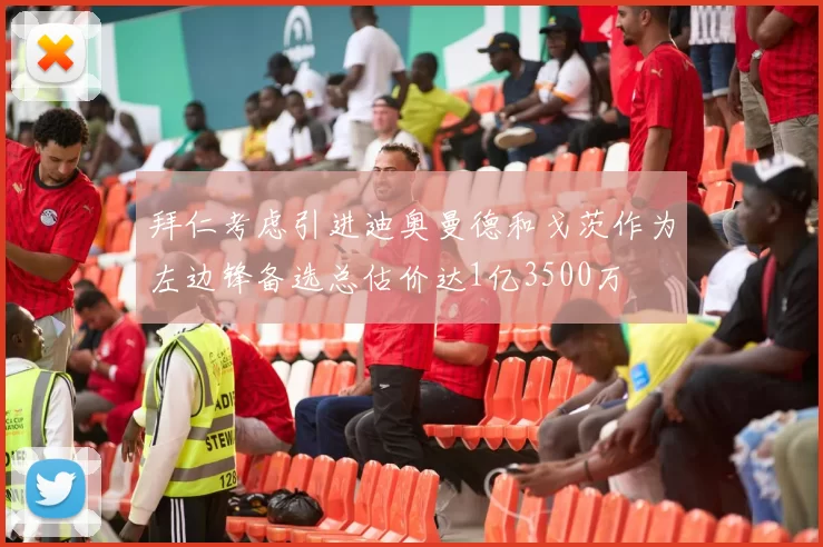 拜仁考虑引进迪奥曼德和戈茨作为左边锋备选总估价达1亿3500万